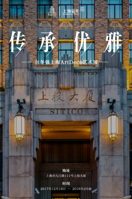 传承优雅——尔冬强上海ART DECO艺术展 (个展)