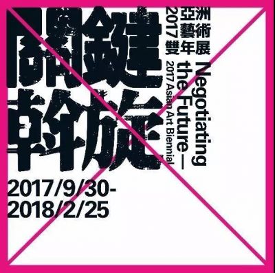 关键斡旋——2017亚洲艺术双年展 (国际展)