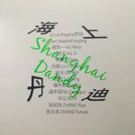 海上丹迪——东画廊十周年展览 (群展)