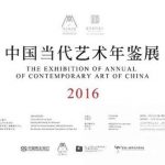 魔金石丨蒋志参加“中国当代艺术年鉴展2016”