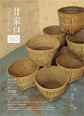 甘家口303——朱金石个展 (个展)