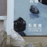 石至莹个人展览——石头 II (个展)