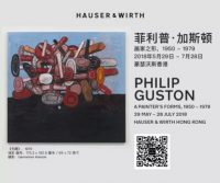 菲利普·加斯顿——画家之形，1950 - 1979 (个展)