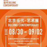 2018北京当代·艺术展 (博览会)