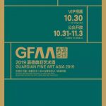 第六届GFAA 嘉德典亚艺术周