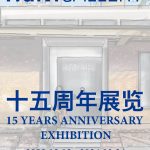 HdM GALLERY：十五周年展览 15 Years Anniversary Exhibition