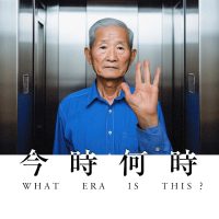 今时何时：李郁+刘波的AI咒语与新闻肖像