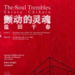 盐田千春 Chiharu Shiota——颤动的灵魂 The Soul Trembles 